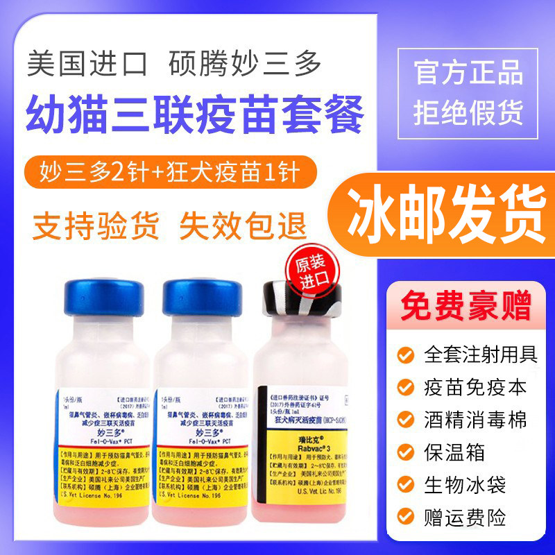 美国进口硕腾辉瑞妙三多幼猫成猫三联进口疫苗预防猫瘟加强针套餐高性价比高么？