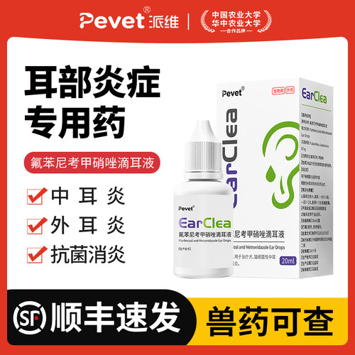 派维氟苯尼考甲硝唑耳部炎症专用滴耳液狗狗耳炎耳臭猫犬专用