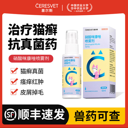 塞尔斯硝酸咪康唑喷雾猫癣真菌皮肤喷剂宠物猫瘙痒红肿广谱抗菌