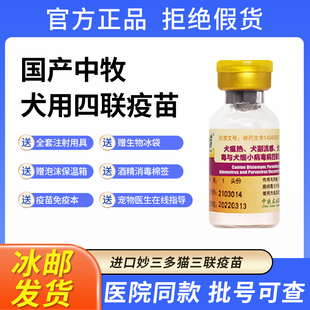 中牧疫苗狗狗单针成犬幼犬加强针狗四联疫苗预防犬瘟细小犬腺流感