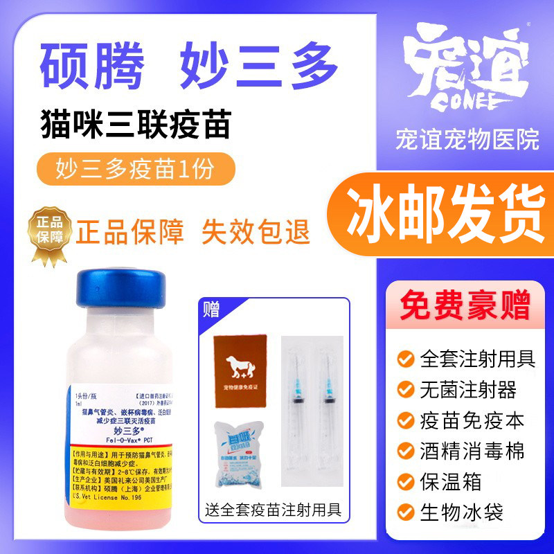 美国进口硕腾妙三多猫咪疫苗幼猫单只自打预防猫瘟成猫疫苗加强针