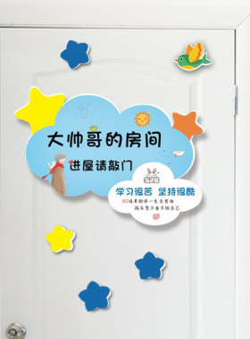 儿童帅哥房间进屋请敲门装饰门贴