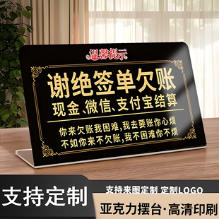 饭店酒店谢绝签单欠账温馨提示牌定制本店概不赊账亚克力立牌摆台