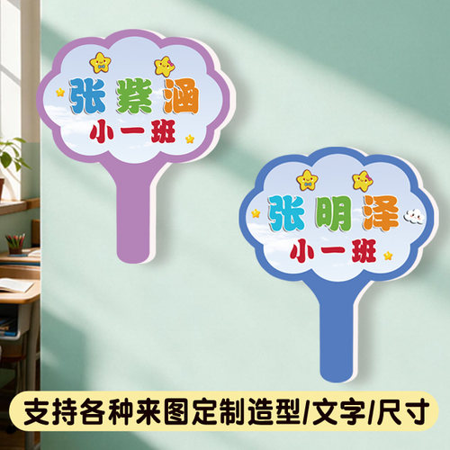 幼儿园一年纪名字开学手举牌定制