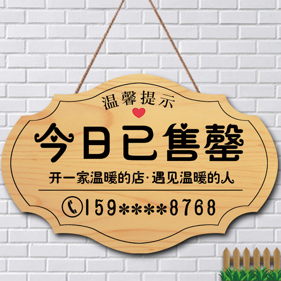 可定制今日已售罄店铺挂牌