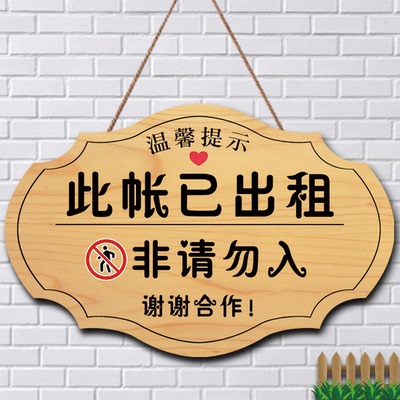 露营此帐篷已出租非请勿入提示牌
