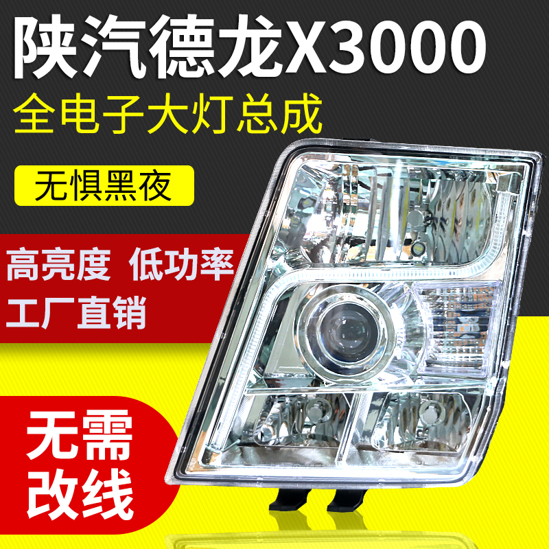 适用于德龙X3000前大灯总成全LED改装超亮聚光防水前照灯陕汽配件