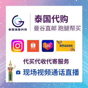泰国跑腿代买代收发货寄存发收快递接机衣服包包红龙直邮