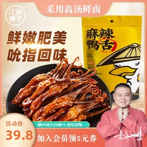 岳云鹏星店江湖铺子麻辣鸭舌休闲零食卤味熟食小吃真空包装100g