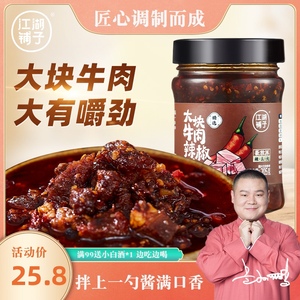 江湖铺子岳云鹏大块牛肉辣椒酱下饭拌面酱夹馍酱205g调味酱料