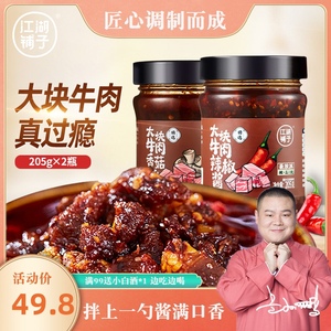 江湖铺子岳云鹏大块牛肉辣椒酱香菇酱组合下饭拌面拌饭酱205g*2瓶
