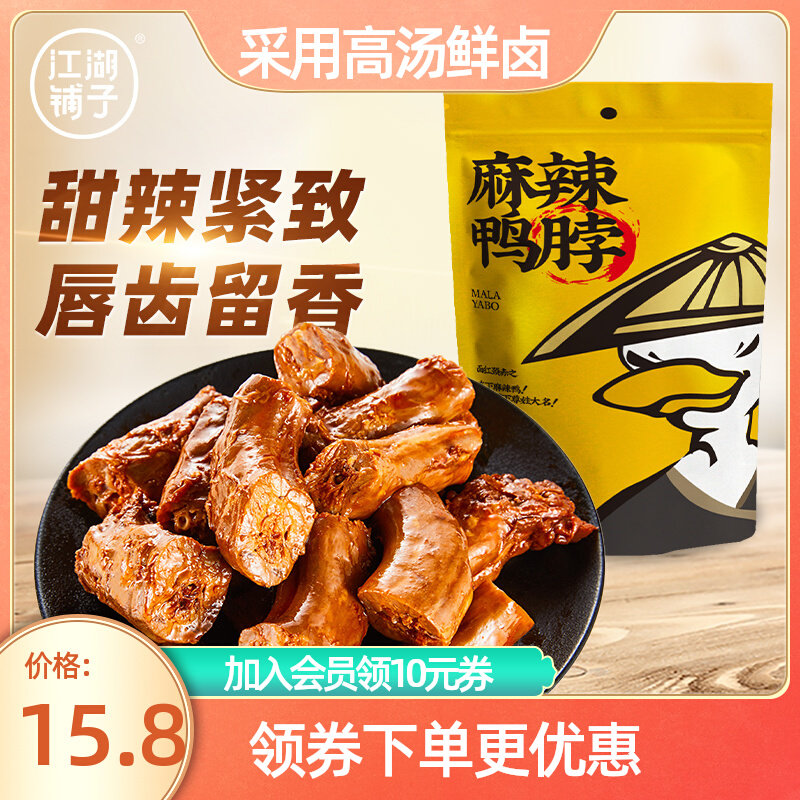 江湖铺子麻辣鸭脖休闲零食卤味熟食真空包装150g