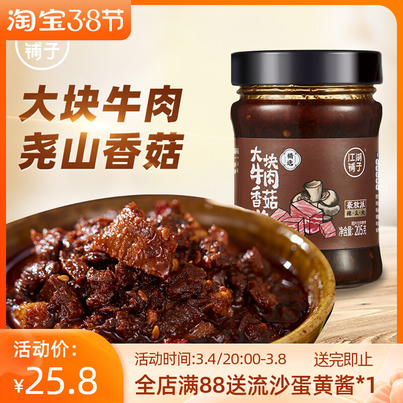 江湖铺子大块牛肉香菇酱下饭拌饭拌面配粥夹馍酱蘑菇酱205g