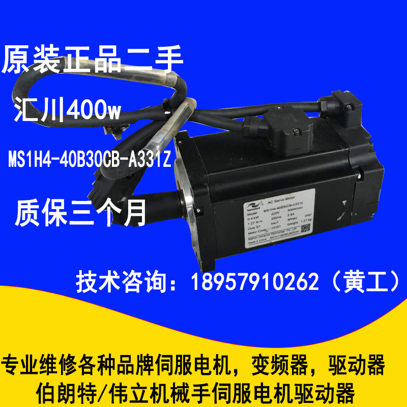 二手汇川伺服电机MS1H4-40B30CB-A331Z现货400w功能完好