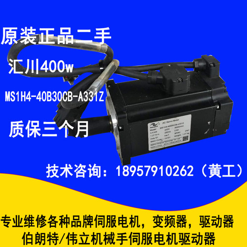 二手汇川伺服电机MS1H4-40B30CB-A331Z现货400w功能完好