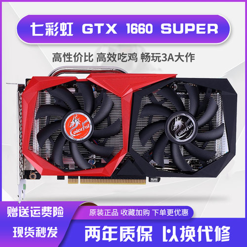 Colorful/七彩虹1660S战斧显卡