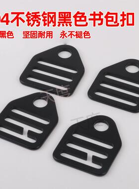 304不锈钢弧形防滑书包调节扣