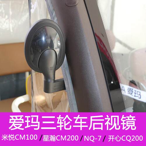 爱玛电动三轮车后视镜原装反光镜
