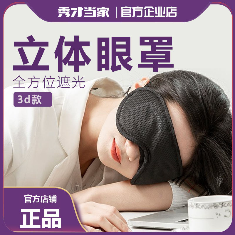 秀才当家色系立体遮光眼罩可调节轻薄舒适透气鼻翼眼罩睡眠遮光,居家日用,眼罩,淘宝优惠券,粉丝福利购,淘宝优惠卷
