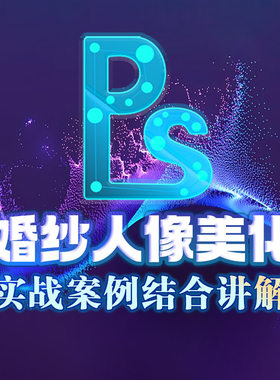 PS婚纱人像美化PS修图修片PS影楼美化照片P图婚纱照美化教程
