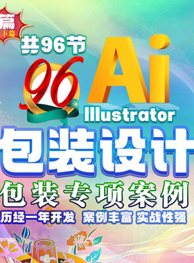 AI包装纸箱产品包装礼盒设计杯子酒类包装AI96节实战包装视频教程