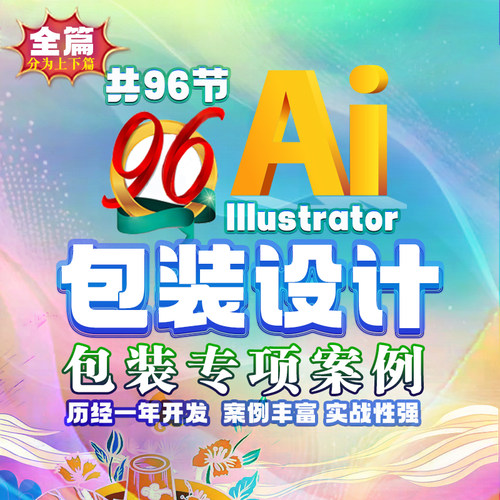 AI包装纸箱产品包装礼盒设计杯子酒类包装AI96节实战包装视频教程