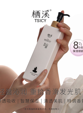 栖溪秘境烟酰胺香氛身体乳保湿滋润轻盈沁润香滑发光肌
