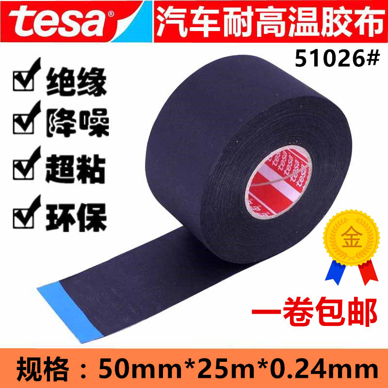 德国进口tesa大众汽车线束机舱专用胶带耐高温涤纶线束绒布胶带