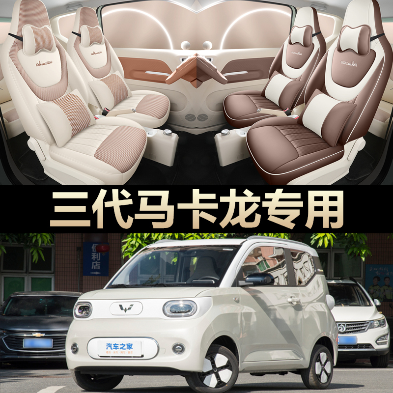 24款五菱宏光mini四季坐垫三代马卡龙座套miniev专用车座椅套座垫