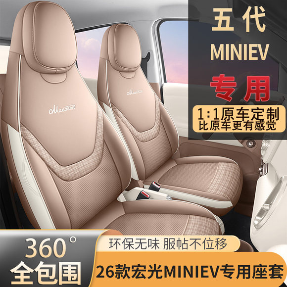 专用于26款五菱宏光miniev座椅套五代四门版迷你全包座套坐垫椅垫