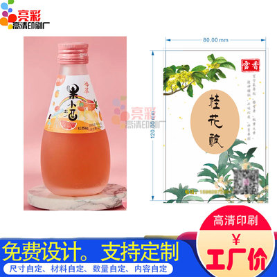 定制红西柚酒标签桂花酿贴纸不干胶定做杨梅酒瓶贴商标logo贴印刷