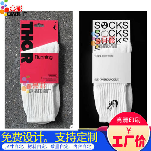 设计300克铜版纸白卡纸袜子腰封定制棉袜个性logo封套印刷商标