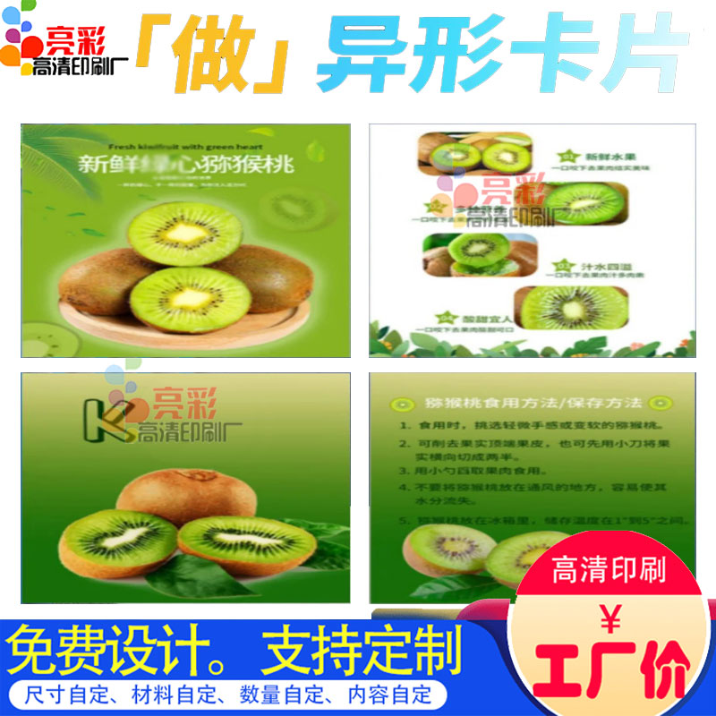 猕猴桃介绍卡片水果提示卡设计异形祝福卡300克铜版纸印刷售后卡