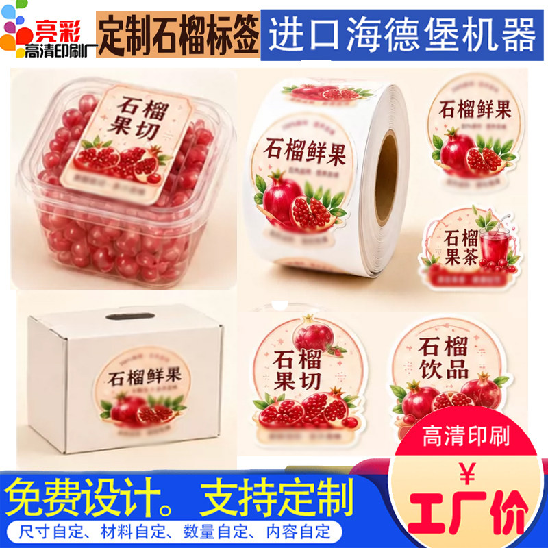 软籽石榴PVC防水不干胶卷筒标印刷猕猴桃蓝莓打包盒商标贴纸定制