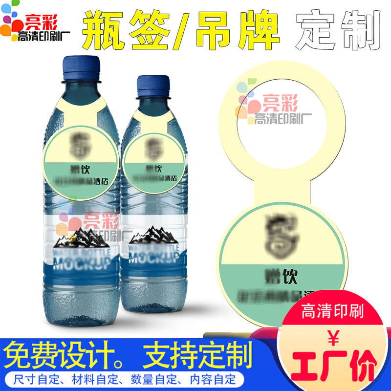 瓶装水吊牌定制果汁饮品logo标签设计酒店饭店矿泉水提示挂牌印刷
