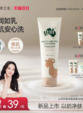 gm山羊奶氨基酸洁面乳温和清洁