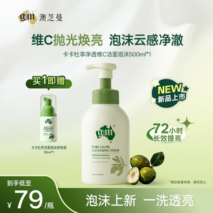 gm澳芝曼卡卡杜李维C净透洁面泡沫温和清洁敏肌可用慕斯洗面奶