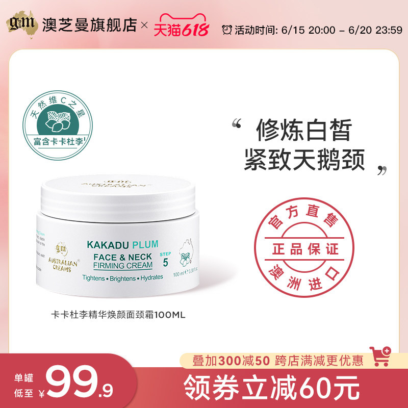 GM澳芝曼卡卡杜李美颈霜提拉紧致去颈纹淡化脖子颈部护理神器面霜