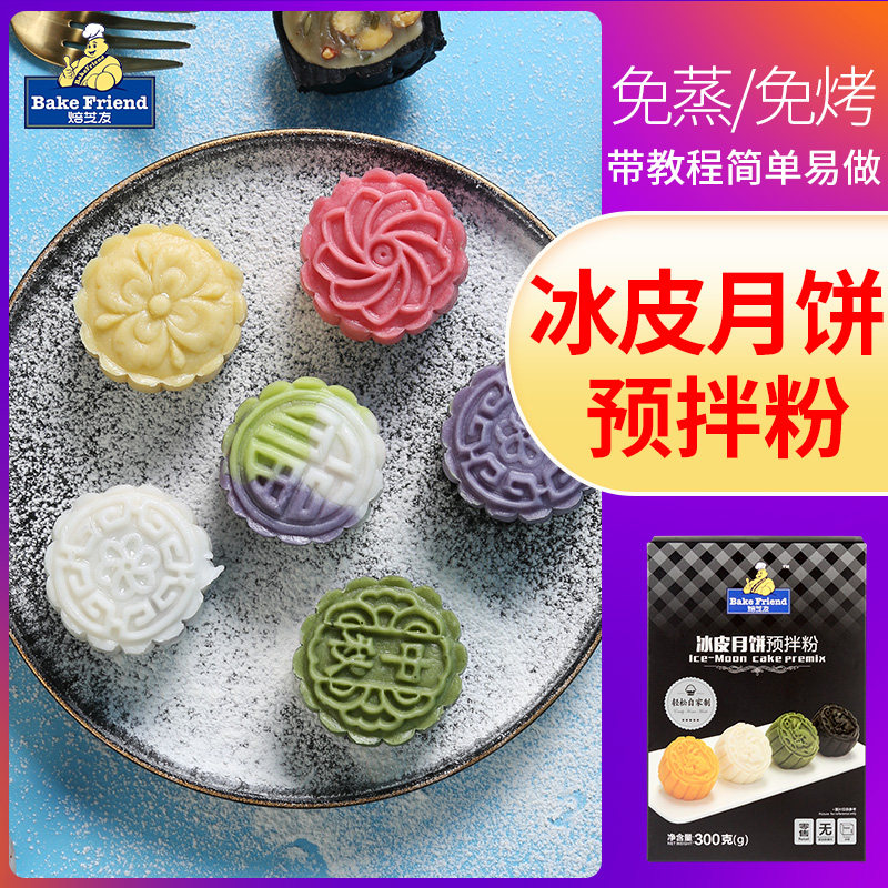 冰皮月饼粉300g免蒸冰皮预拌粉diy自制中秋冰皮月饼材料烘焙原料