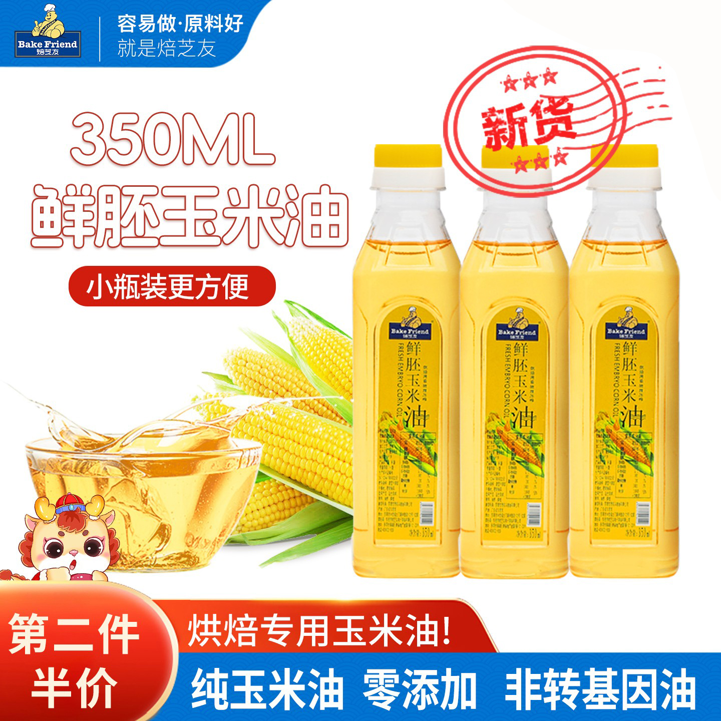 焙芝友玉米油350ML烘焙小瓶装