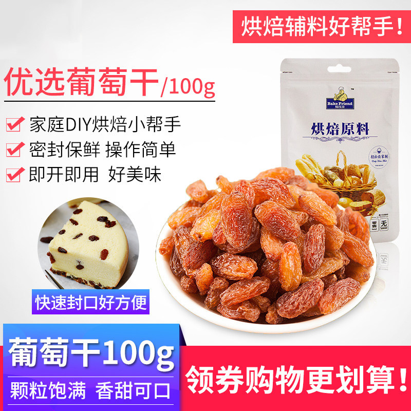 葡萄干100g烘焙家用雪花酥牛轧糖曲奇饼干果脯休闲零食小吃提子干