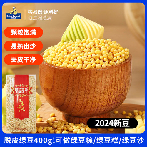 去皮绿豆脱皮绿豆400g