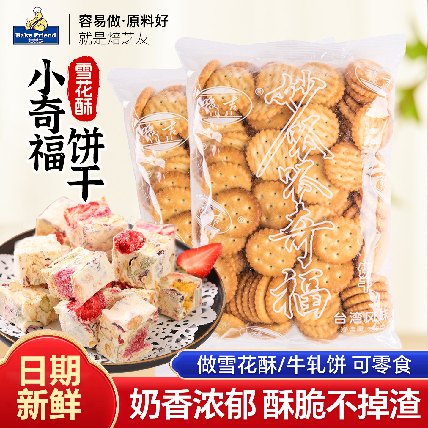 小奇福饼干日式小圆饼干烘焙牛奶香味手工自制做diy雪花酥原材料