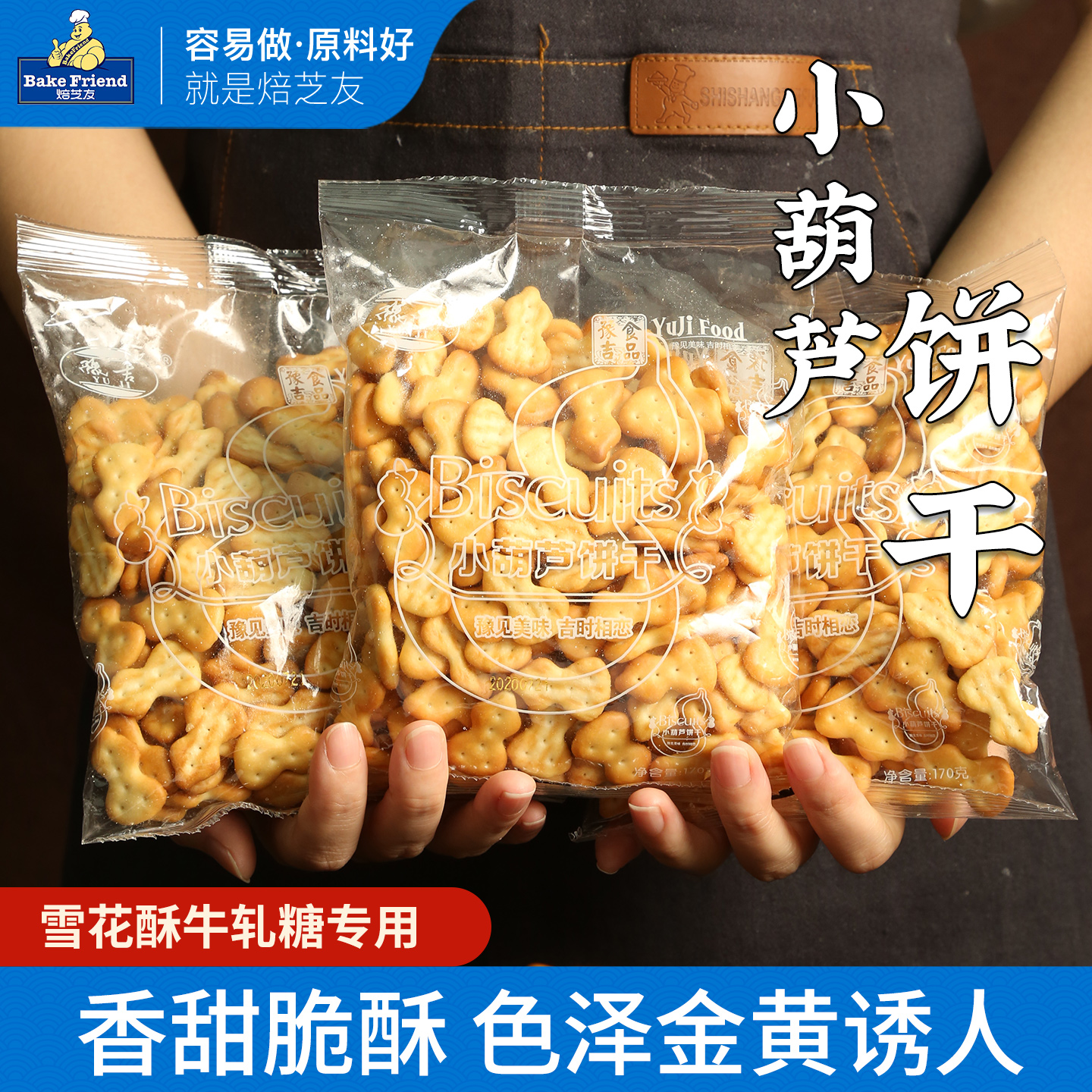小葫芦饼干奶香味小奇福饼干烘焙雪花酥手工自制材料休闲食品