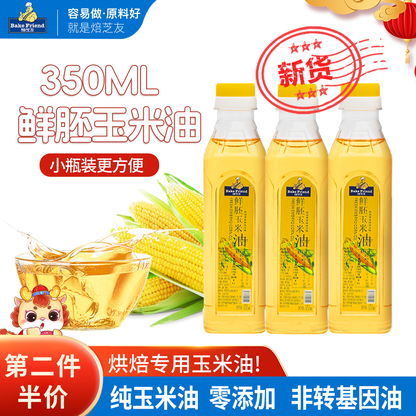 焙芝友玉米油350ML烘焙小瓶装
