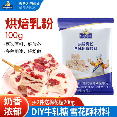 焙芝友烘焙乳粉奶粉牛轧糖雪花酥