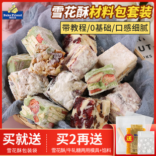 雪花酥原材料全套 套餐工具包 自制手工做牛轧糖diy 甜品制作套装