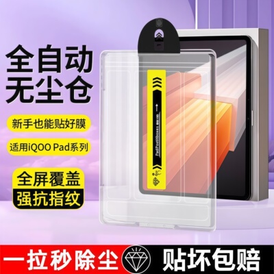 适用iQOOpad5钢化膜秒贴平板膜