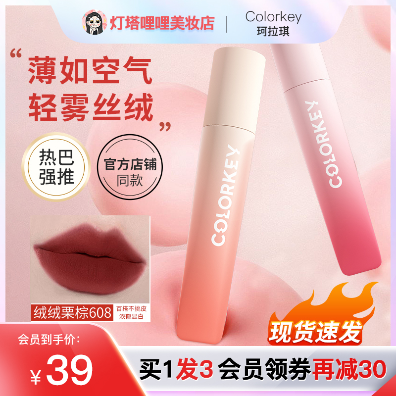 Colorkey珂拉琪软糯绒雾唇釉女丝绒雾面哑光口红女唇颊两用红棕色