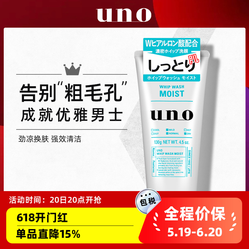 资生堂 UNO吾诺男士泡沫洗面奶/洁面乳祛痘补水 超保湿温和型130g 洗护清洁剂/卫生巾/纸/香薰 洁面皂/洁面产品 原图主图